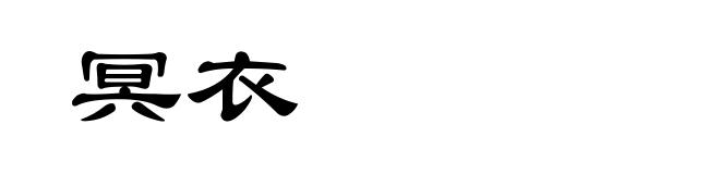 冥衣