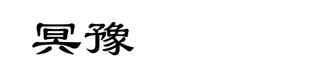 冥豫