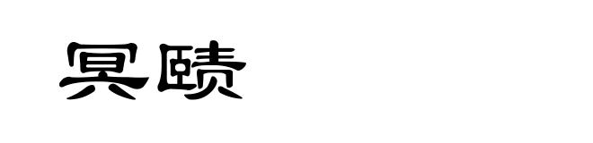 冥赜