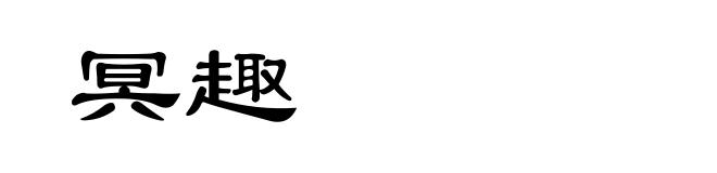 冥趣