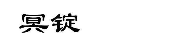 冥锭