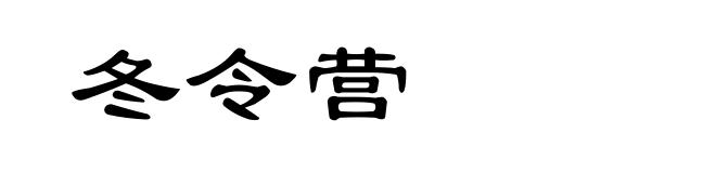 冬令营