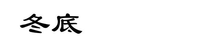 冬底