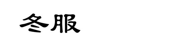 冬服