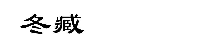冬臧