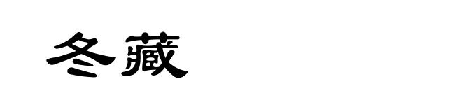 冬藏