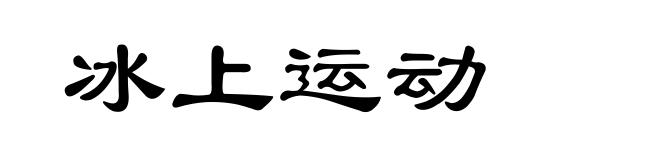 冰上运动