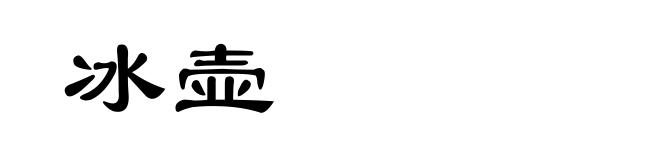 冰壶