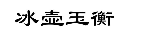冰壶玉衡