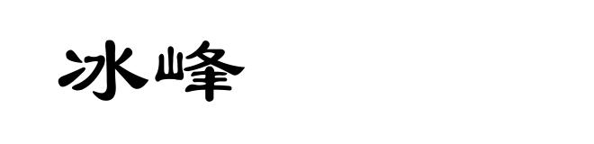 冰峰