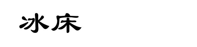 冰床