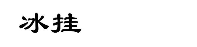 冰挂