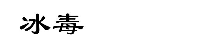 冰毒