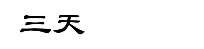 三天
