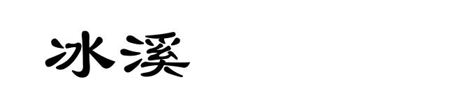 冰溪