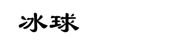 冰球