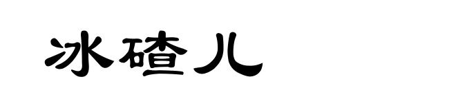 冰碴儿