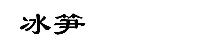 冰笋