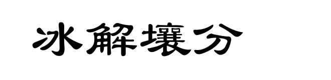 冰解壤分