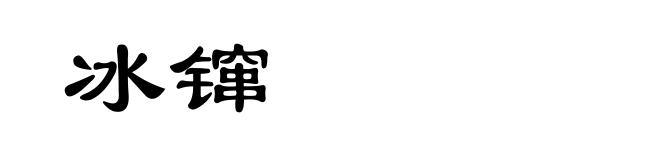 冰镩