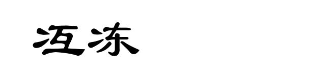 冱冻