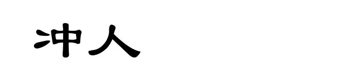 冲人