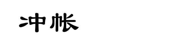 冲帐