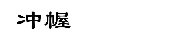 冲幄