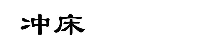 冲床
