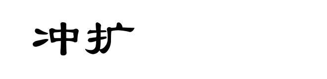 冲扩
