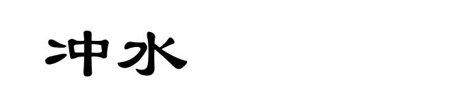 冲水