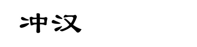 冲汉