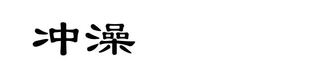 冲澡