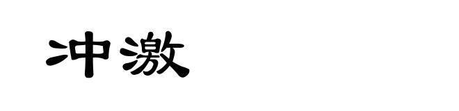 冲激