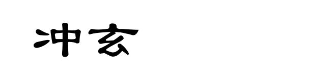 冲玄