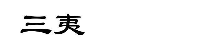 三夷