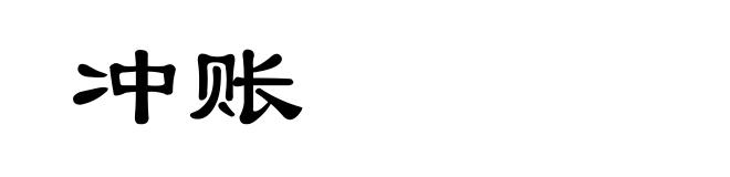 冲账