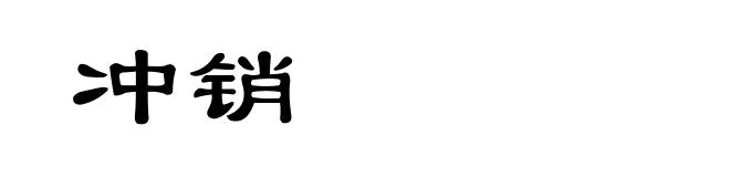 冲销