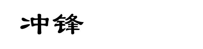冲锋