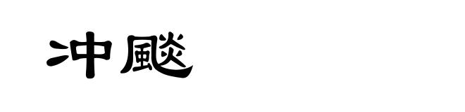 冲颷