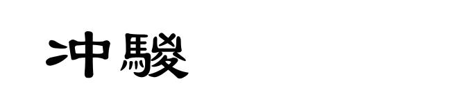 冲騣