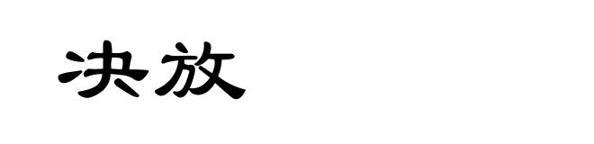 决放