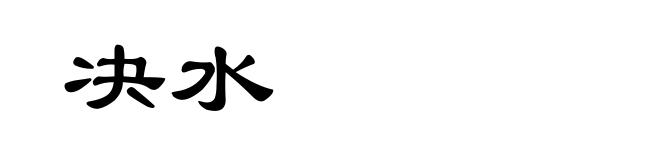 决水