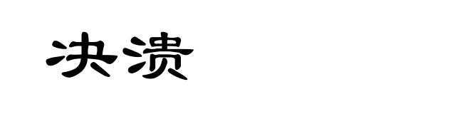 决溃