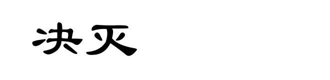 决灭