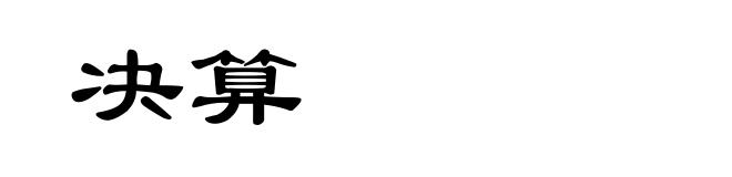 决算
