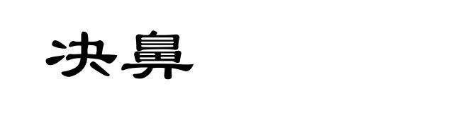 决鼻