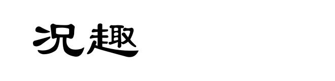 况趣