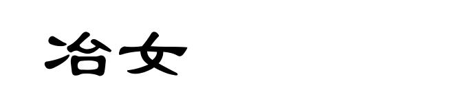冶女