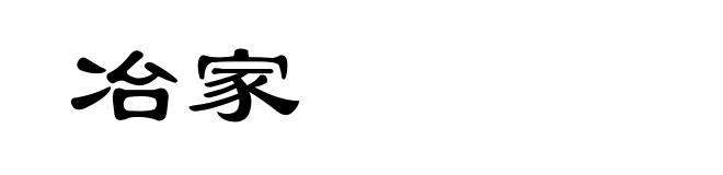 冶家